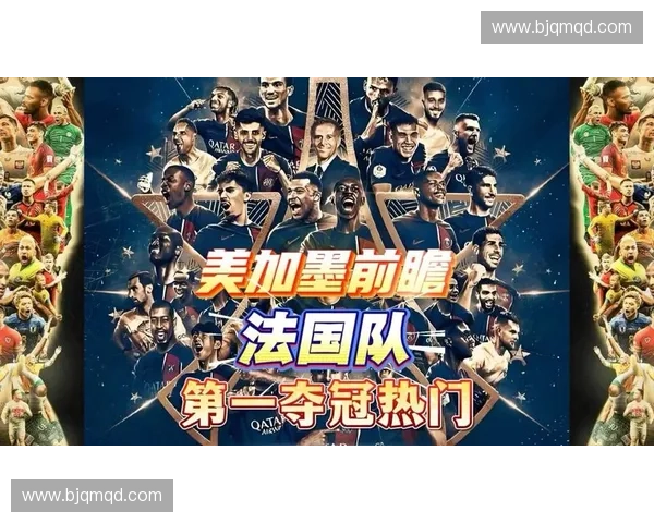2026美加墨世界杯足球推荐指南热门球队赛程前瞻与夺冠趋势解析